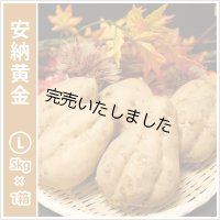 安納黄金　Lサイズ  【今シーズンの受付は終了いたしました。】  