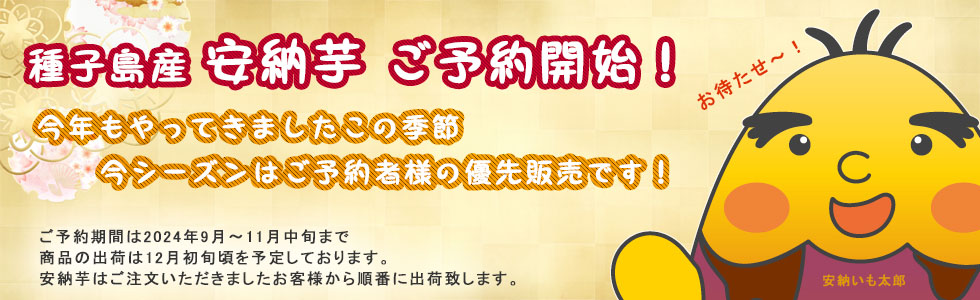 種子島産安納芋の通販いいおいものご予約開始のご案内