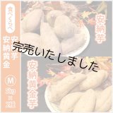 画像: 安納芋と安納黄金(こがね)食べ比べ2箱セット　Mサイズ   【2024年度のご予約スタート！お届けは12月初旬予定！】  