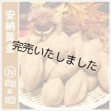 画像: 安納黄金　コロコロサイズ(2箱セット)   【今シーズンの受付は終了いたしました。】  