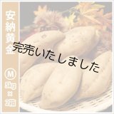 画像: 安納黄金　Mサイズ(2箱セット)   【今シーズンの受付は終了いたしました。】  