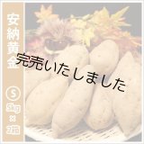 画像: 安納黄金　Sサイズ(2箱セット)   【今シーズンの受付は終了いたしました。】  