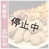 画像: 訳あり安納芋(2箱セット)  【選別後 収穫量を見て販売可能か判断いたします】  